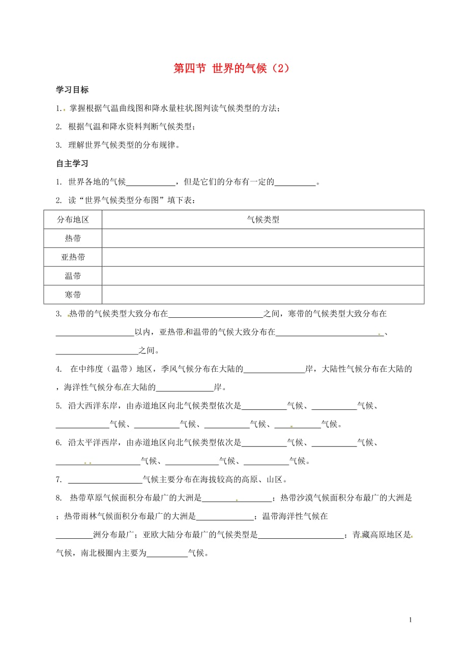 陕西省汉中市实验中学七年级地理上册3.4世界的气候导学案2（无答案）（新版）新人教版_第1页