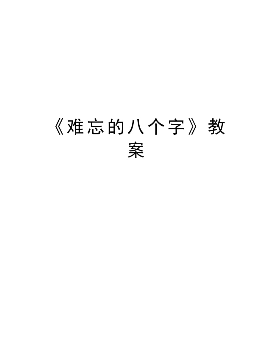 《难忘的八个字》教案教学提纲_第1页