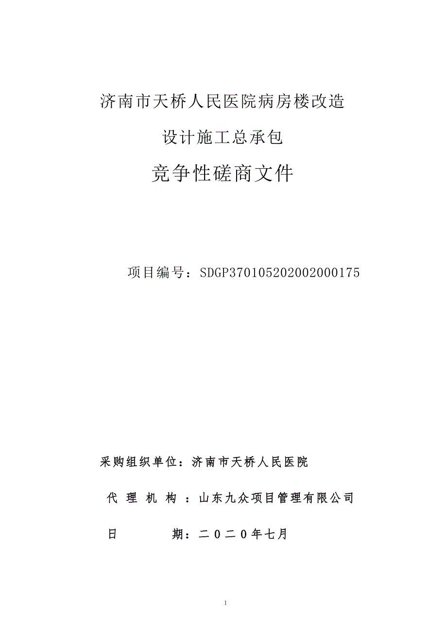 医院病房楼改造设计施工总承包招标文件_第1页