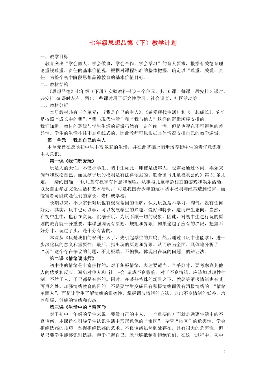 广西桂林市永福县三皇中学七年级思想品德下册 第一单元教学计划 人民版.doc_第1页