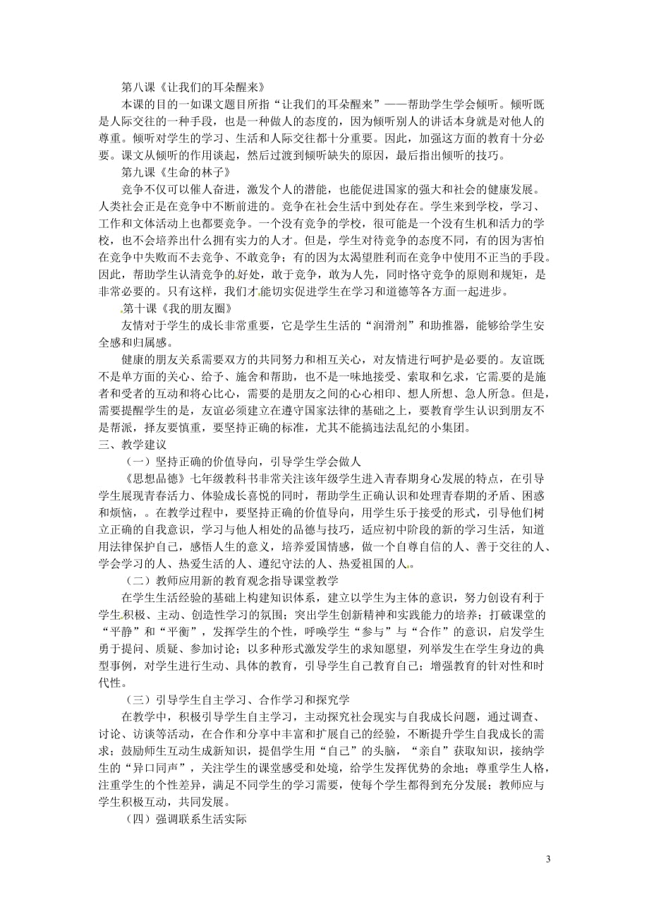 广西桂林市永福县三皇中学七年级思想品德下册 第一单元教学计划 人民版.doc_第3页