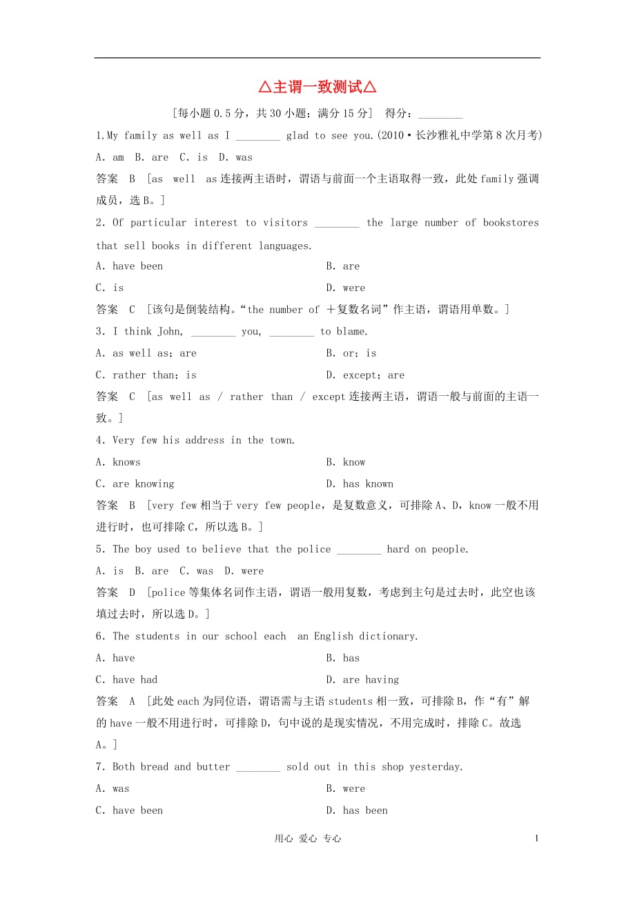 【创新设计】2013届高考英语总复习 语法专项训练 2-1-8主谓一致测试 牛津版（江苏专用）.doc_第1页