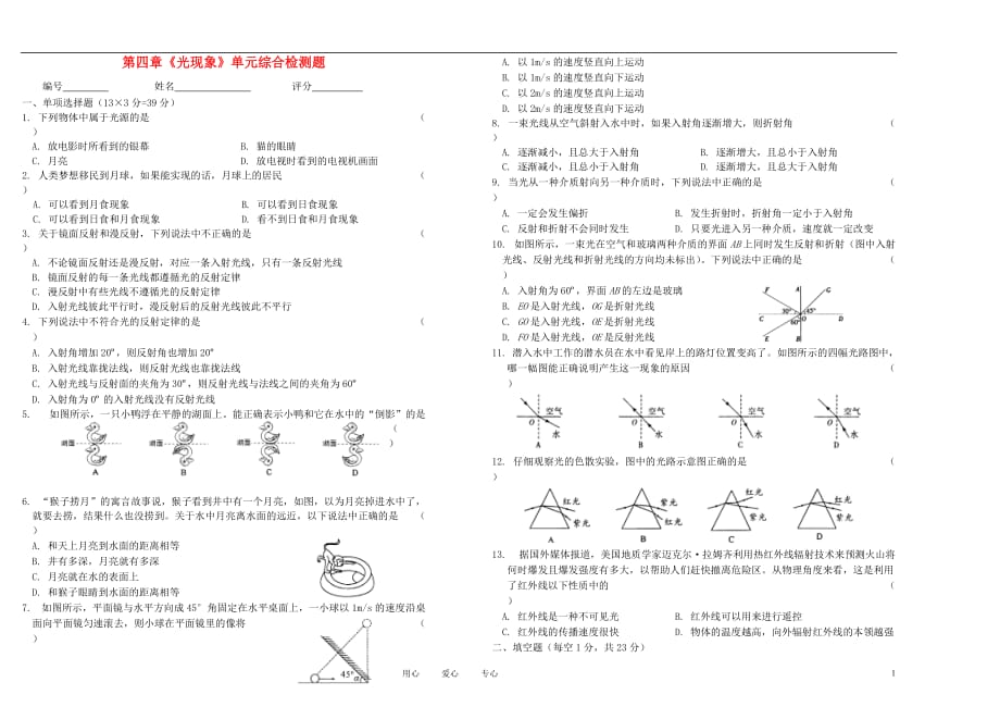 2012年秋八年级物理上册 第四章《光现象》单元综合检测题 新人教版.doc_第1页