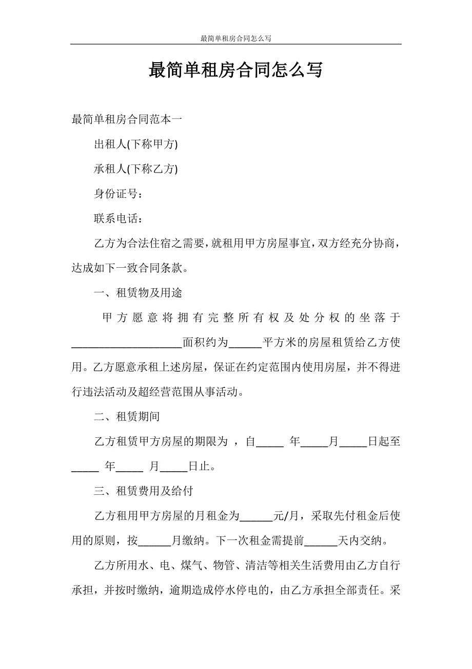 租赁合同 最简单租房合同怎么写_第1页