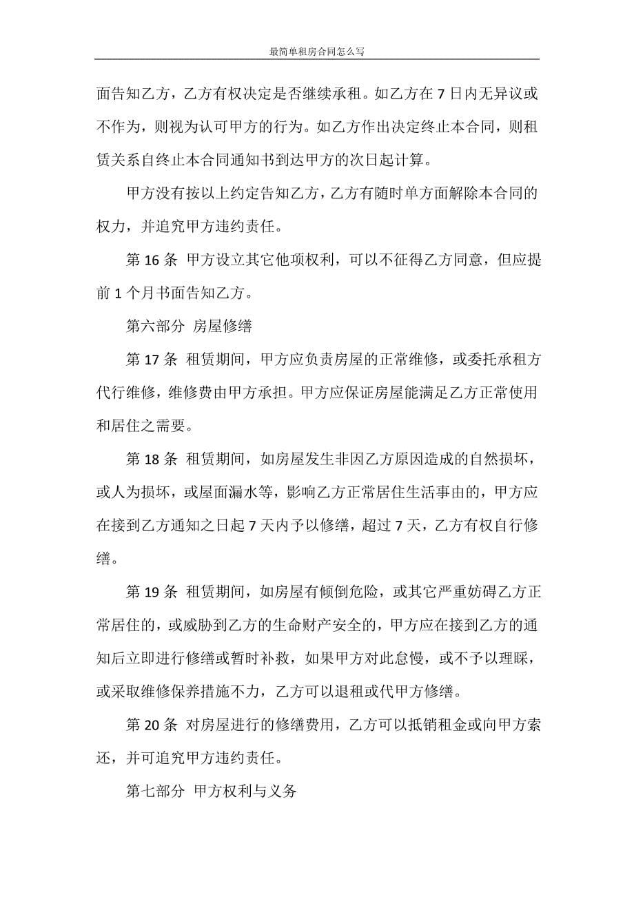 租赁合同 最简单租房合同怎么写_第5页