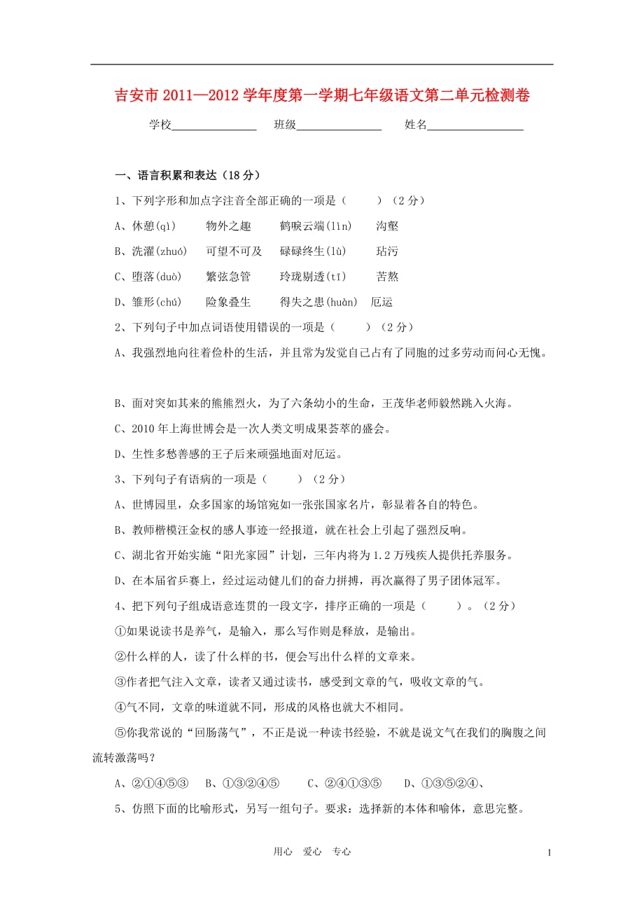 江西省吉安市2011-2012学年度七年级语文第一学期第二单元检测试卷 人教新课标版.doc_第1页