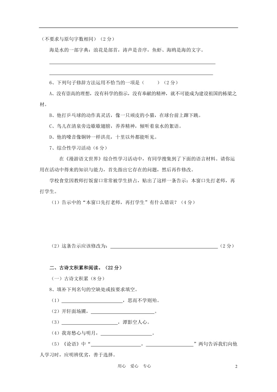 江西省吉安市2011-2012学年度七年级语文第一学期第二单元检测试卷 人教新课标版.doc_第2页