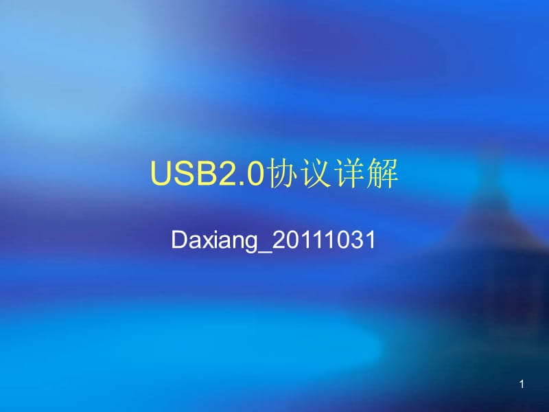 USB2.0协议中文详解说课材料_第1页