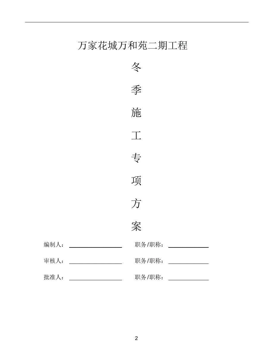 万和苑冬季施工专项施工方案(20200615190021) .pdf_第2页