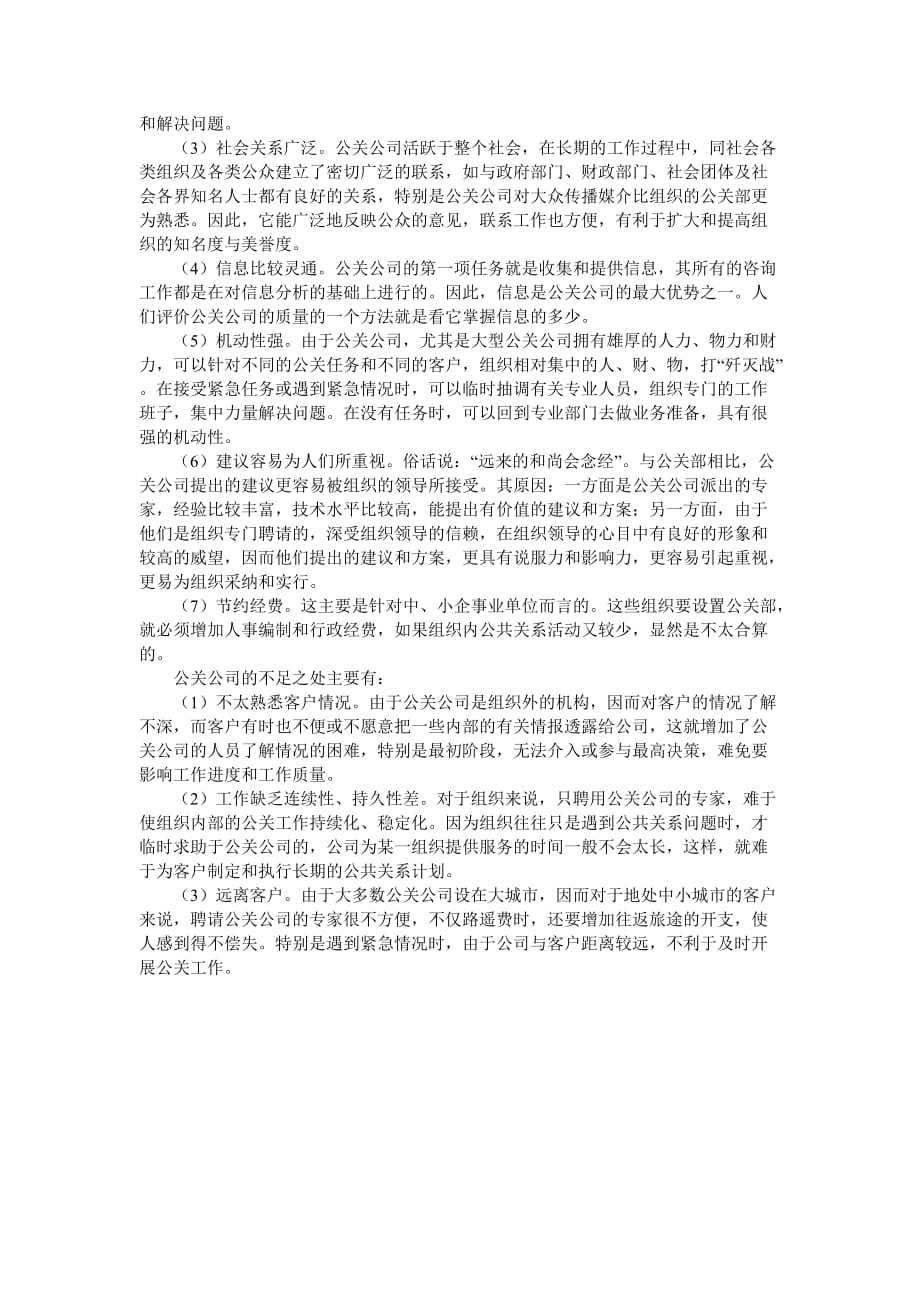 比较公共关系部与公共关系公司的优势和不足.doc_第2页