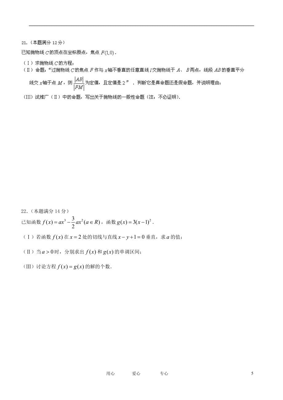 福建省、大田一中2011-2012学年高二数学下学期第一次质检试题 文【会员独享】.doc_第5页