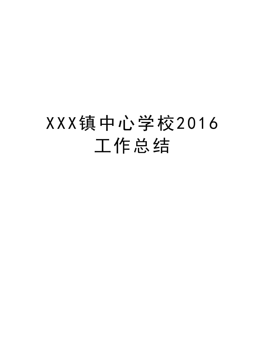 xxx镇中心学校工作总结复习进程_第1页