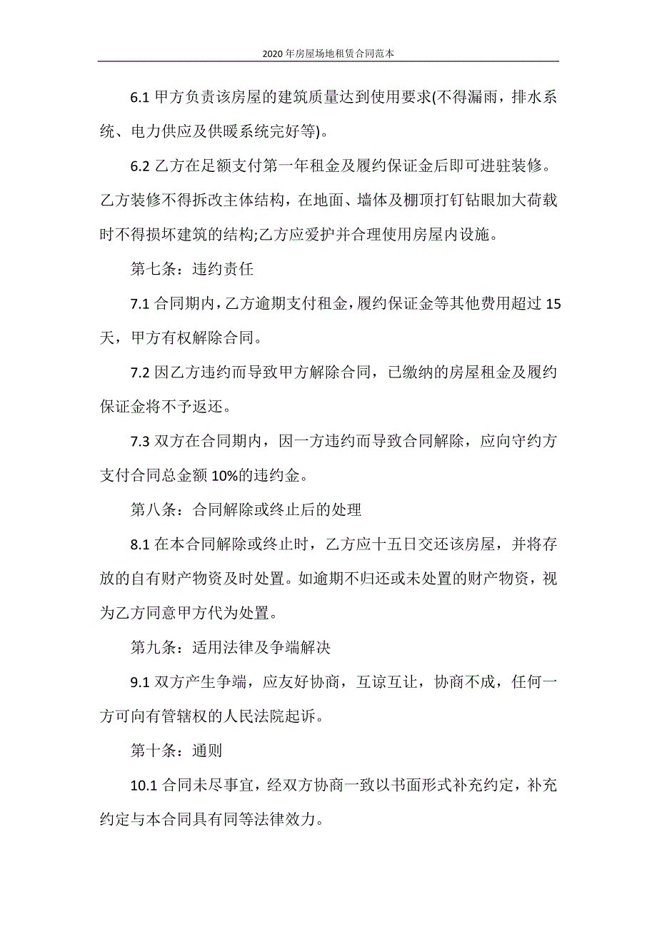 租赁合同 2020年房屋场地租赁合同范本_第3页