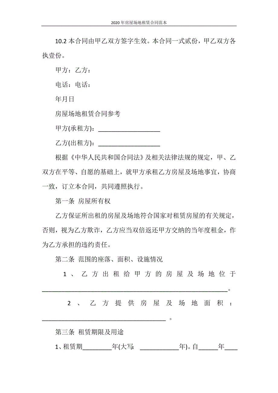 租赁合同 2020年房屋场地租赁合同范本_第4页