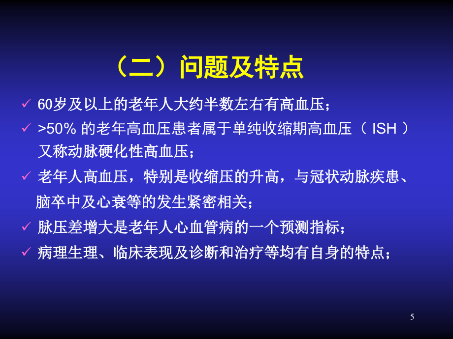 老年收缩期高血压的认识和治疗PPT课件_第4页