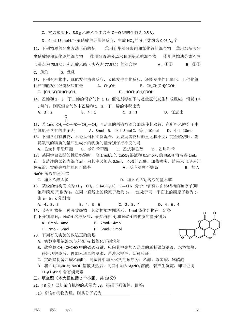 湖南省邵阳县石齐学校2010-2011学年高二化学下学期期末考试（无答案）.doc_第2页