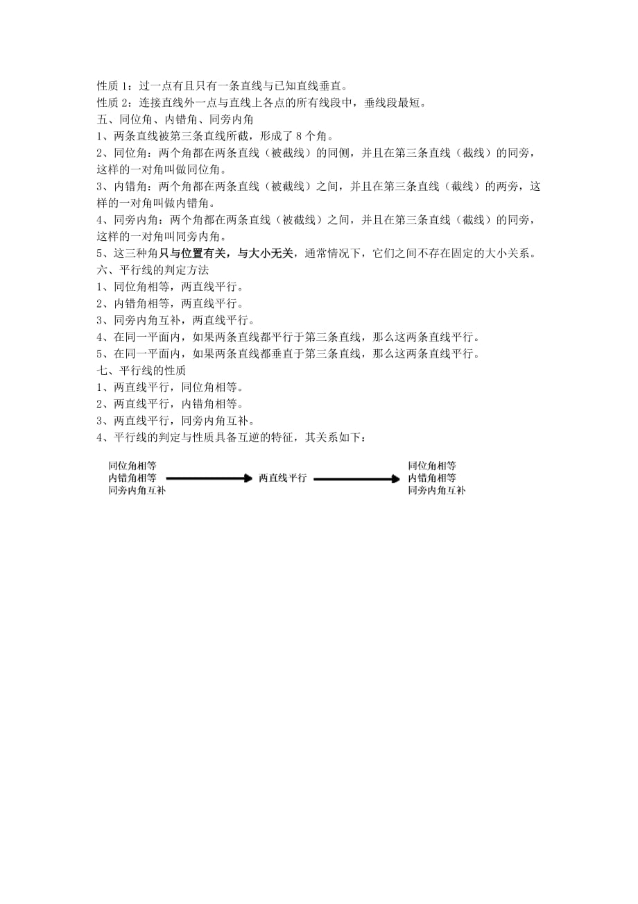 北师大版七年级数学下册 第二章知识点汇总(全).doc_第2页