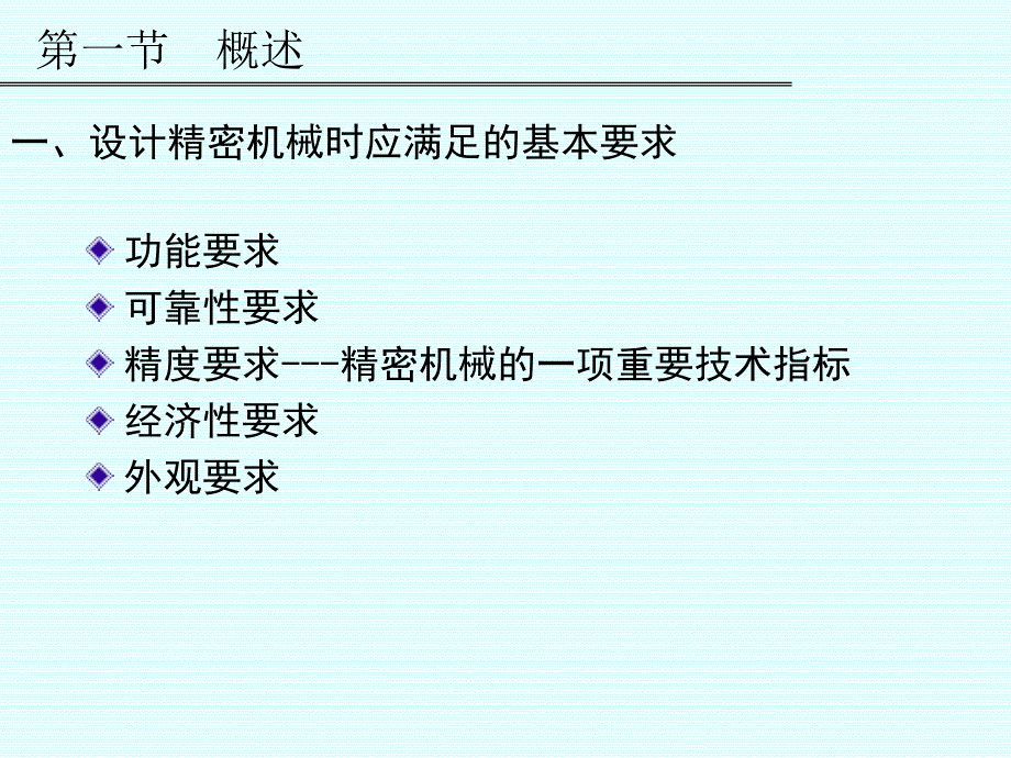 第一部分精密机械设计的基础知识教学课件知识讲解_第2页