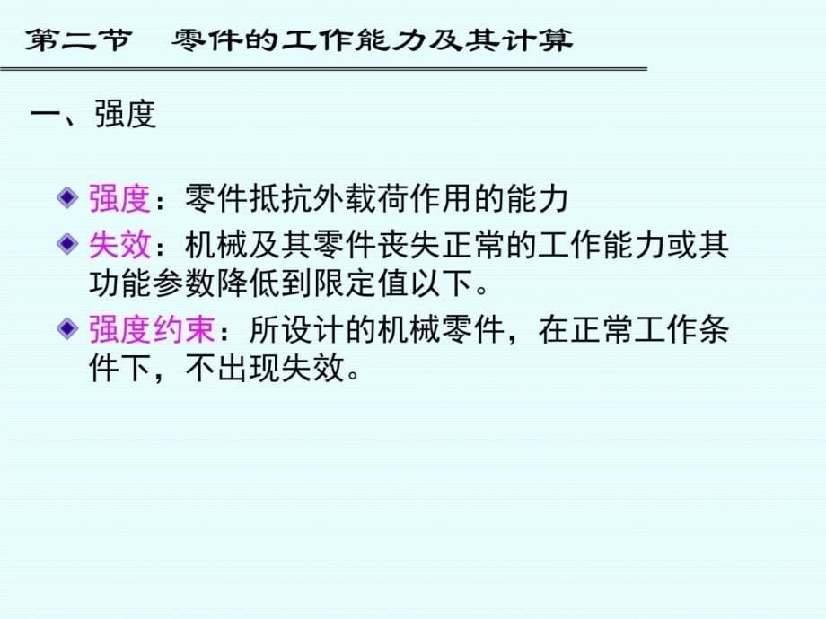 第一部分精密机械设计的基础知识教学课件知识讲解_第5页