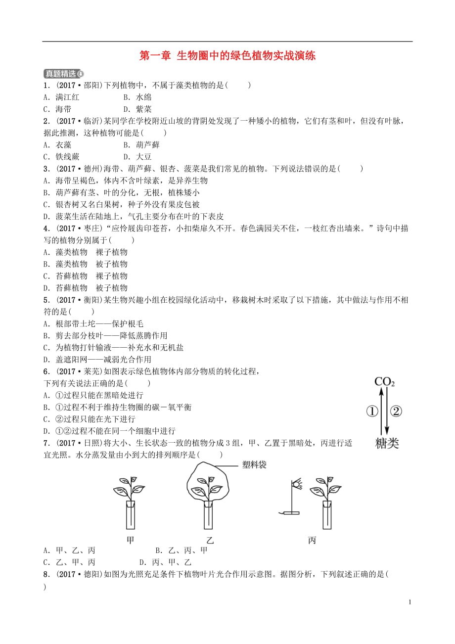 山东省济南市中考生物第二单元多彩的生物世界第一章生物圈中的绿色植物实战演练_第1页