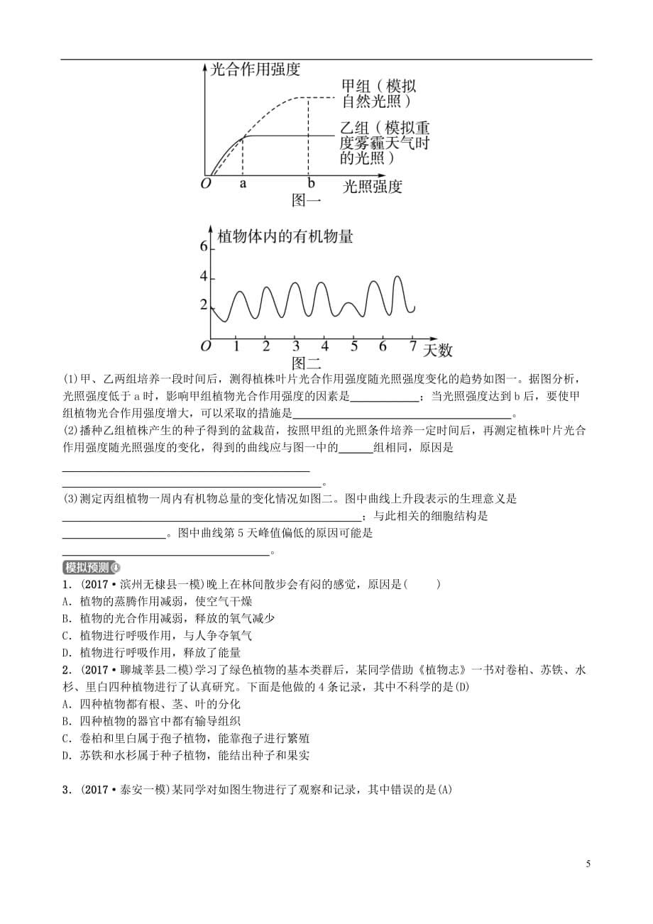 山东省济南市中考生物第二单元多彩的生物世界第一章生物圈中的绿色植物实战演练_第5页