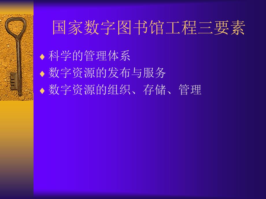 国家数字图书馆工程及数字图书馆的主要趋势课件知识分享_第2页