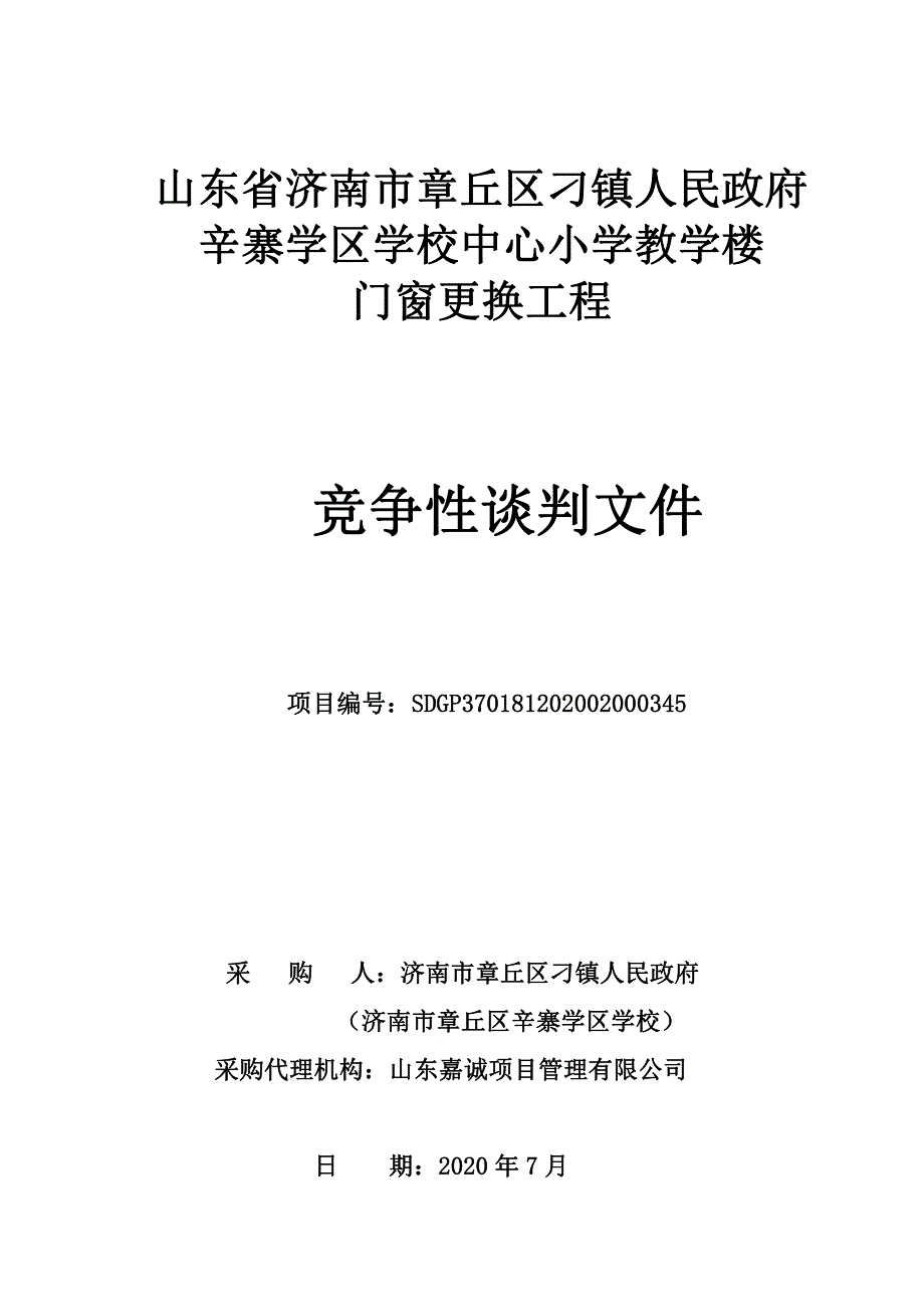 辛寨学区学校中心小学教学楼门窗更换工程招标文件_第1页