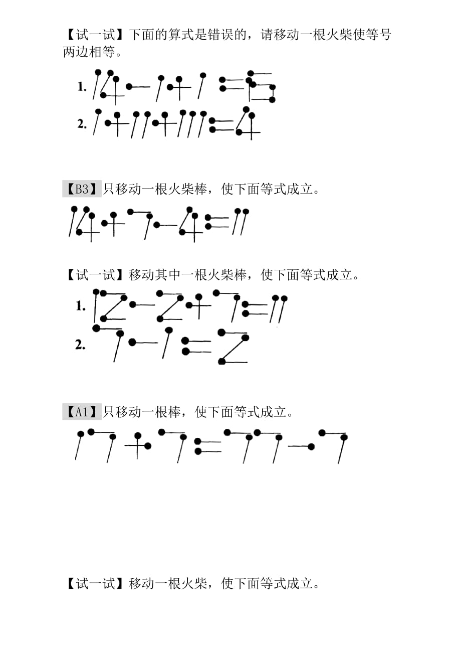 一年级奥数23讲：第21讲 火柴棒游戏（二）.doc_第2页