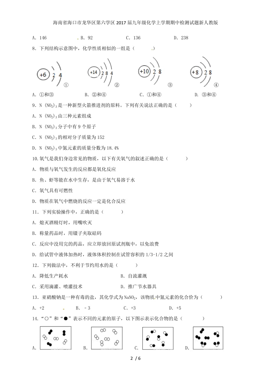 九年级化学上学期期中检测试题新人教版_第2页