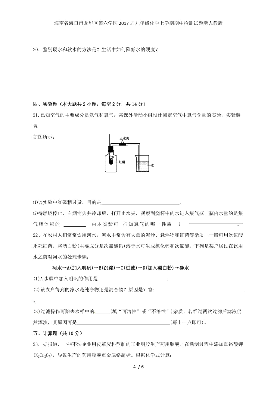 九年级化学上学期期中检测试题新人教版_第4页