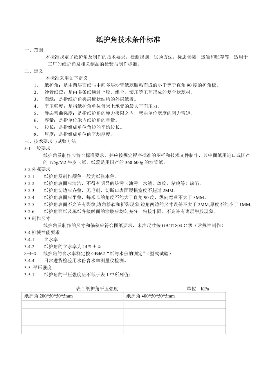 纸护角技术条件标准.doc_第1页