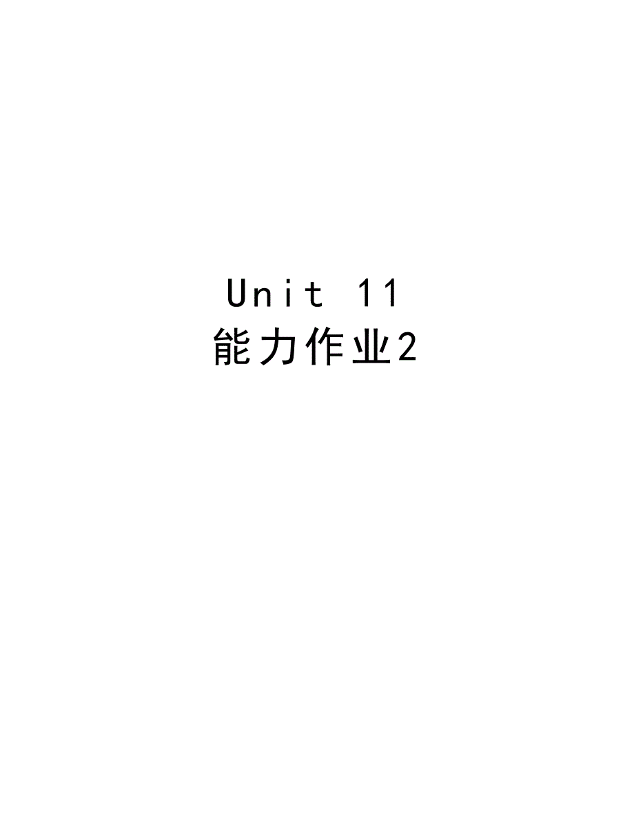 Unit 11 能力作业2教学内容_第1页