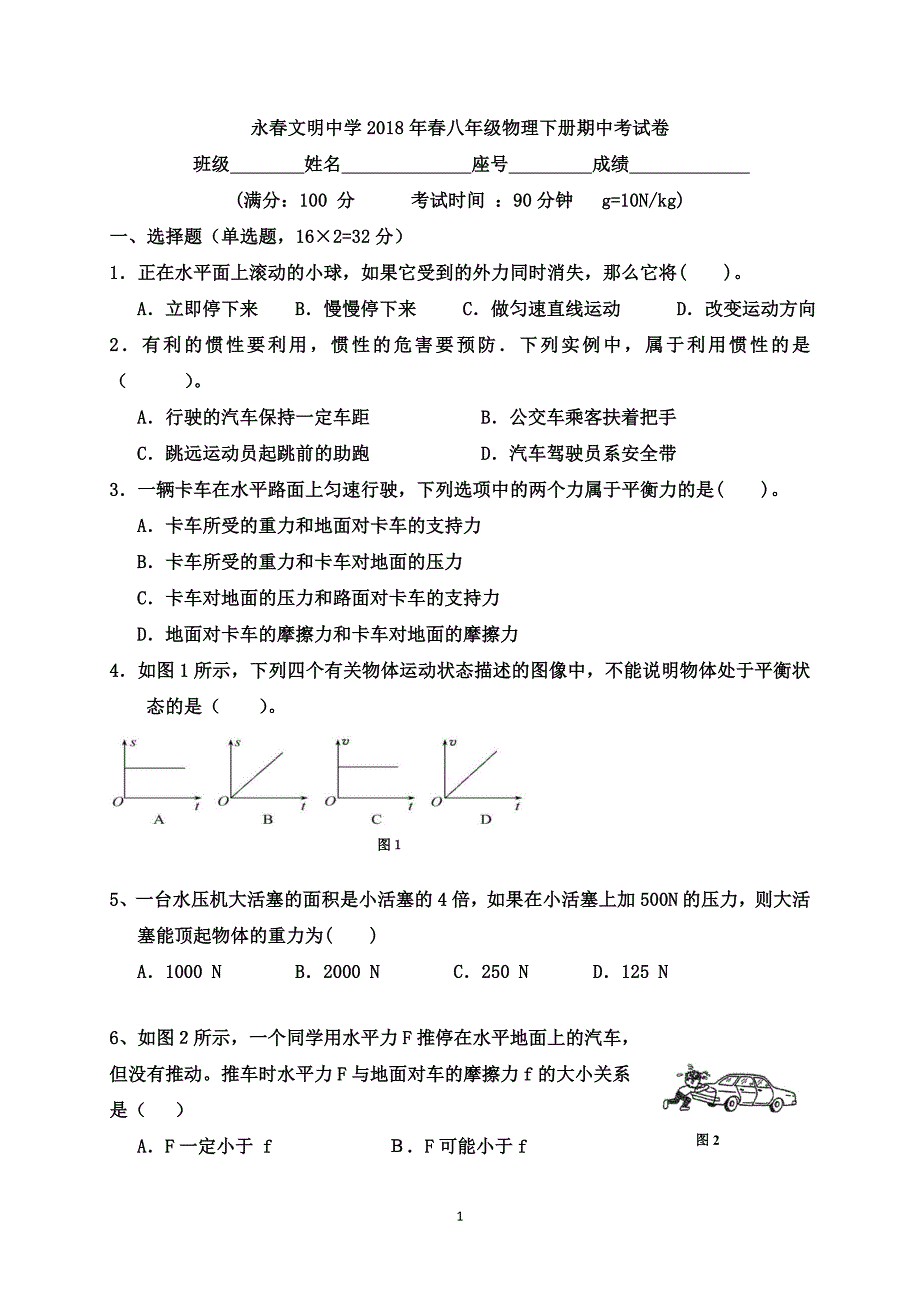 沪科版2018年八年级物理下册期中考试卷及答案.doc_第1页