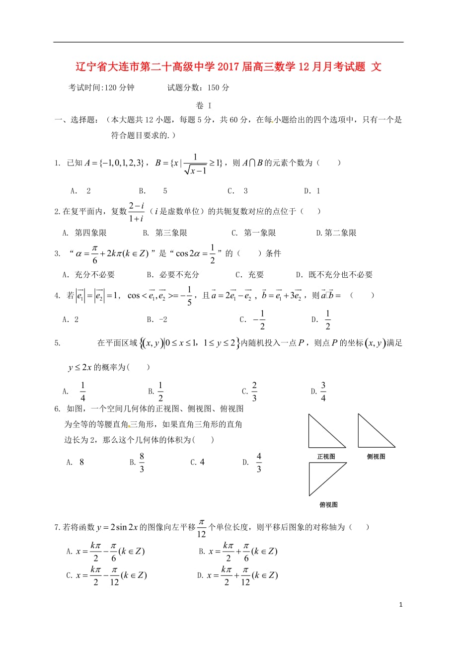 辽宁省高三数学12月月考试题文_第1页