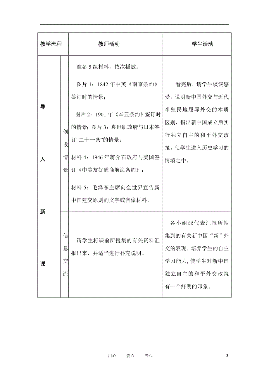 高中历史《新中国初期的外交》教案11 新人教版必修1.doc_第3页