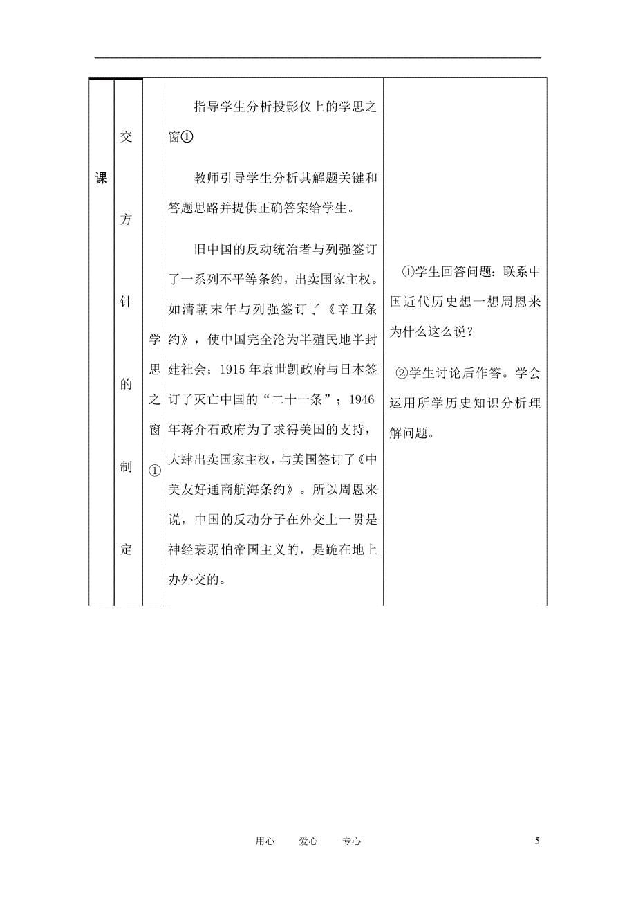 高中历史《新中国初期的外交》教案11 新人教版必修1.doc_第5页