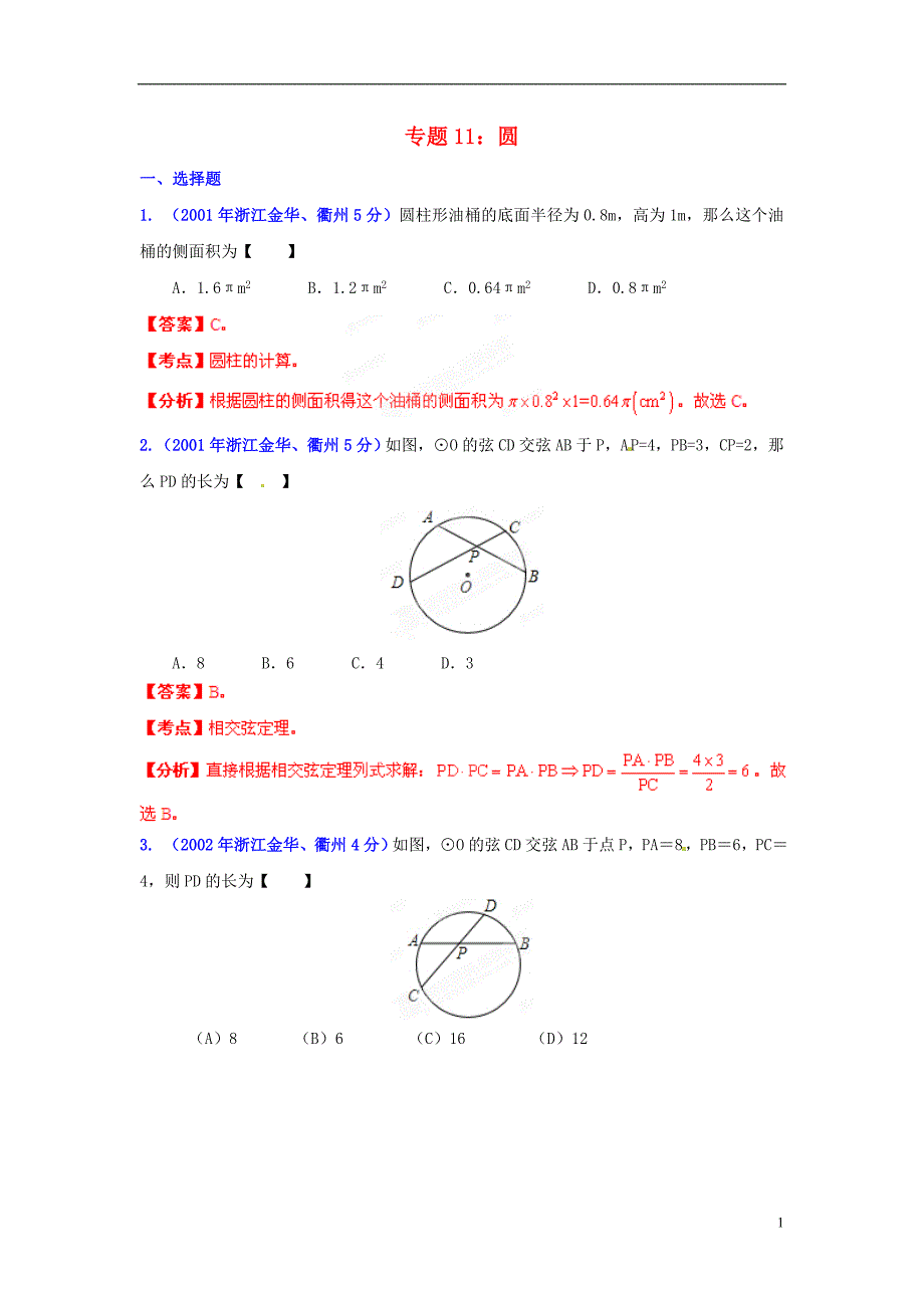 【中考12年】浙江省金华市2001-2012年中考数学试题分类解析 专题11 圆.doc_第1页