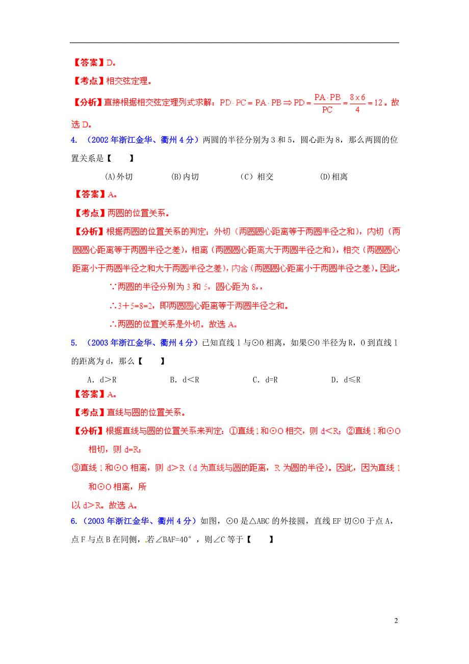 【中考12年】浙江省金华市2001-2012年中考数学试题分类解析 专题11 圆.doc_第2页