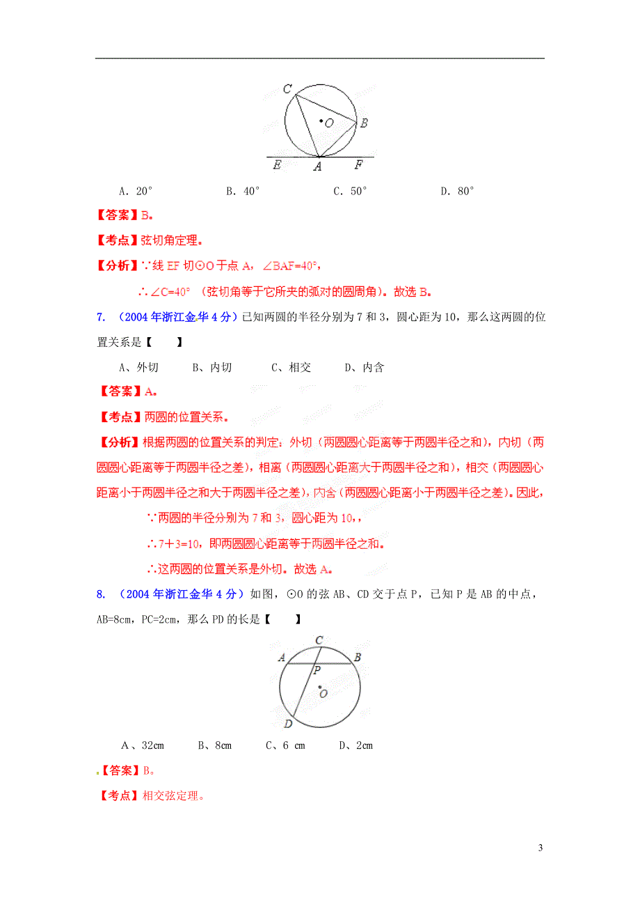 【中考12年】浙江省金华市2001-2012年中考数学试题分类解析 专题11 圆.doc_第3页