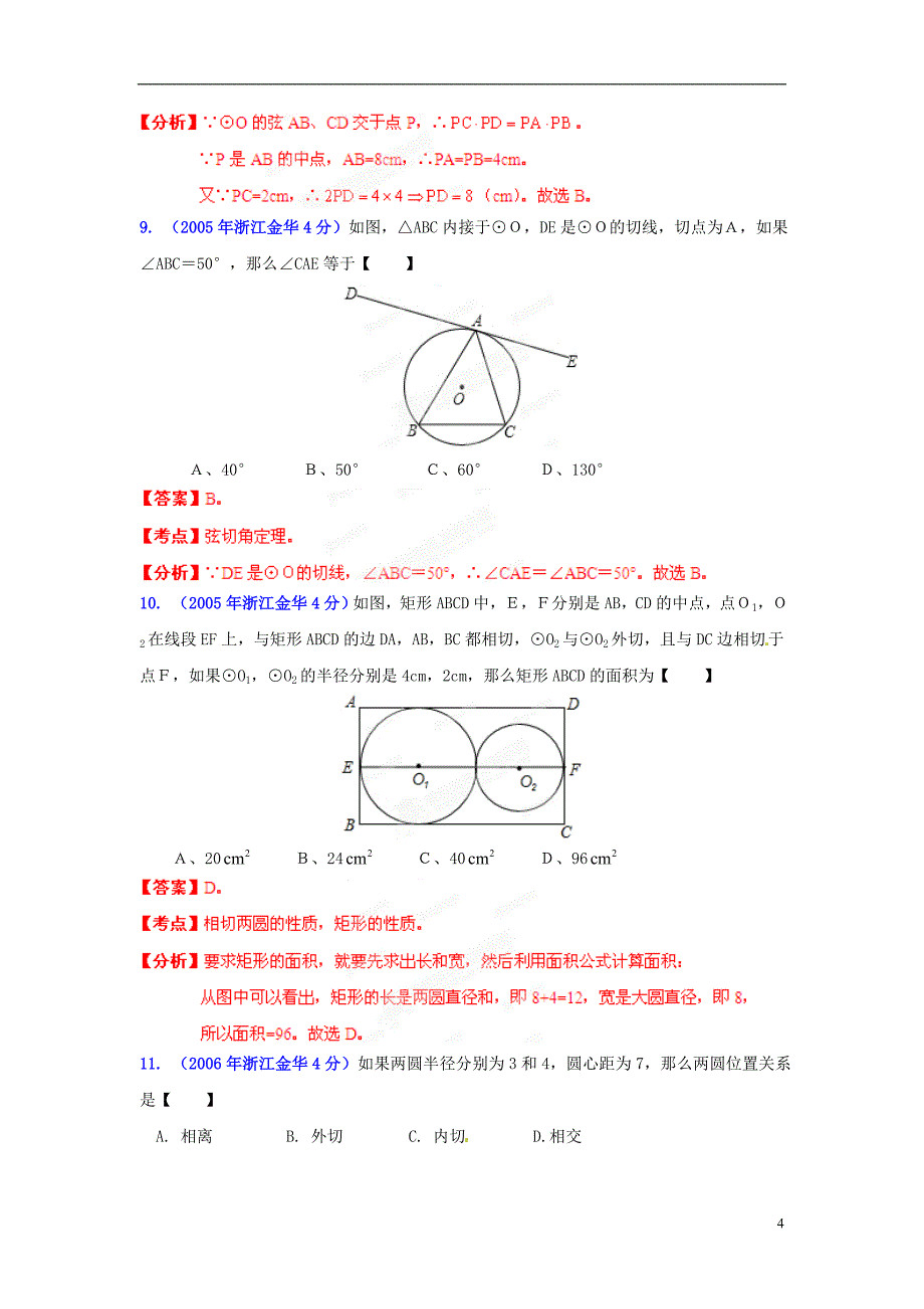 【中考12年】浙江省金华市2001-2012年中考数学试题分类解析 专题11 圆.doc_第4页