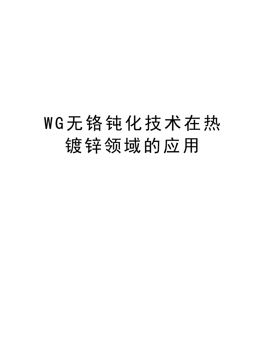 WG无铬钝化技术在热镀锌领域的应用说课材料_第1页