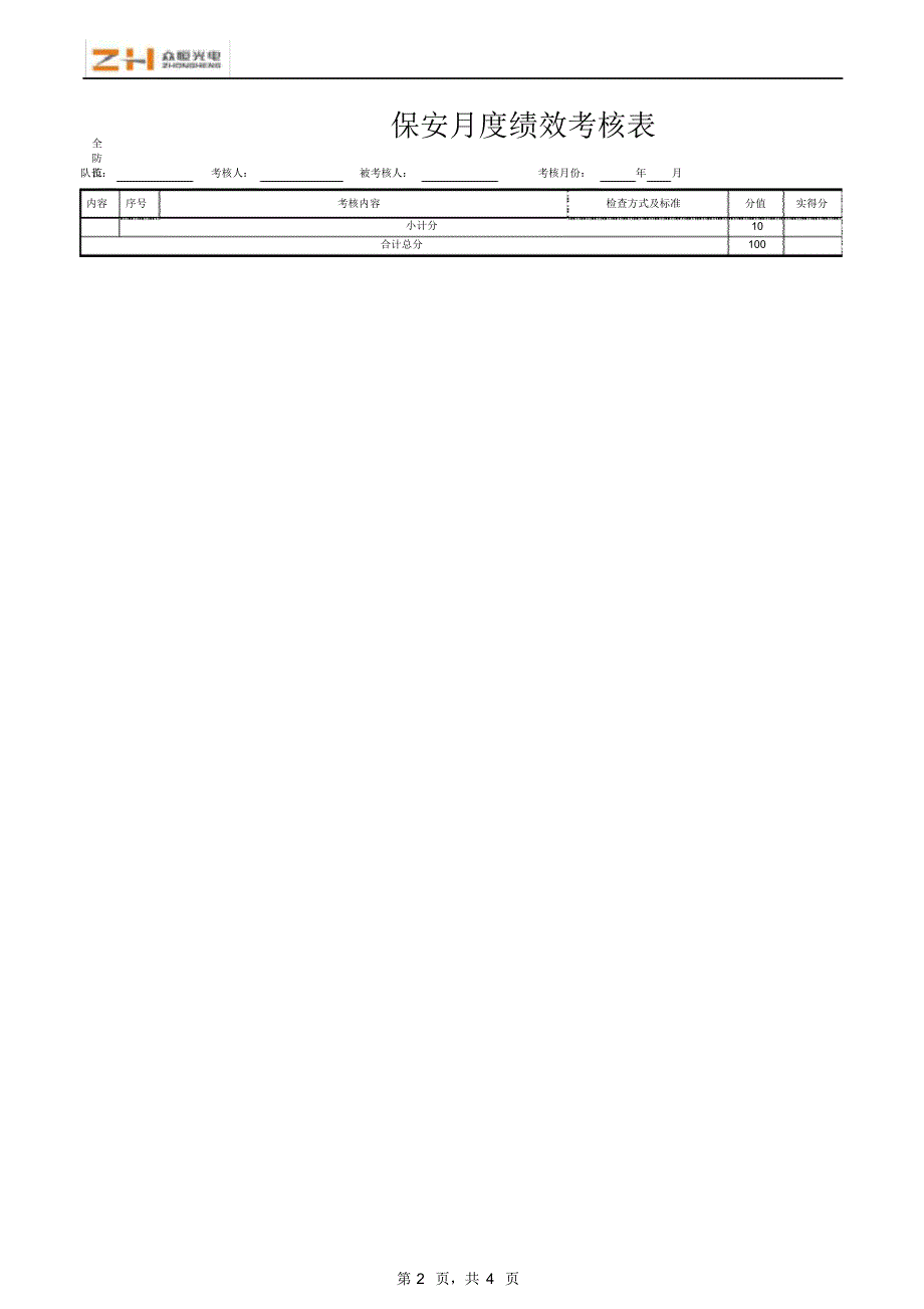 保安月度考核表 .pdf_第2页