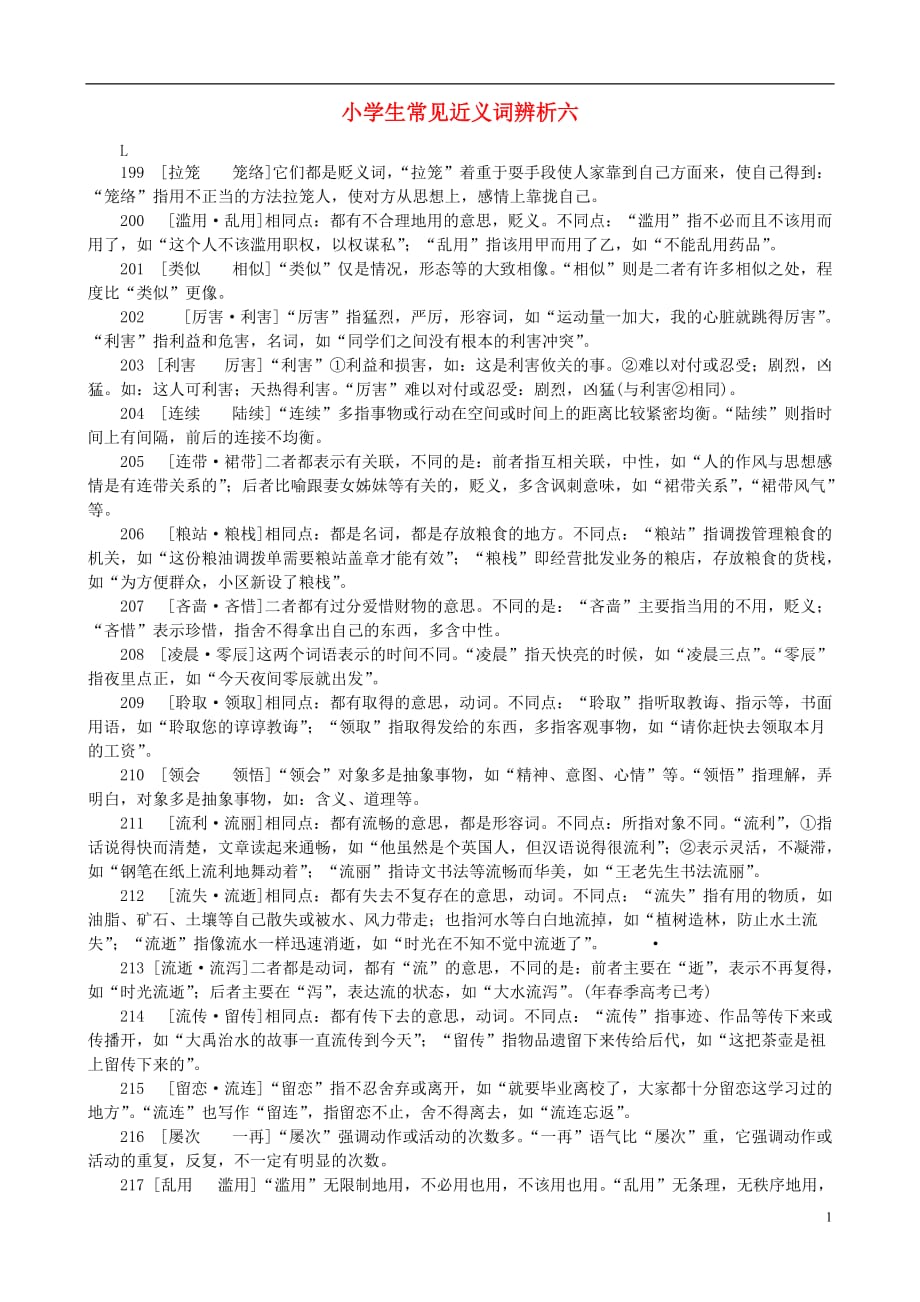 小学语文 常见近义词辨析六.doc_第1页