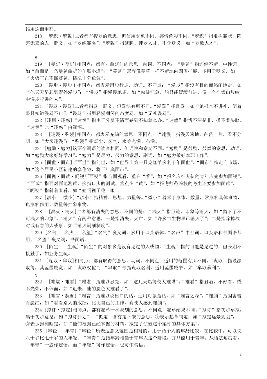 小学语文 常见近义词辨析六.doc_第2页