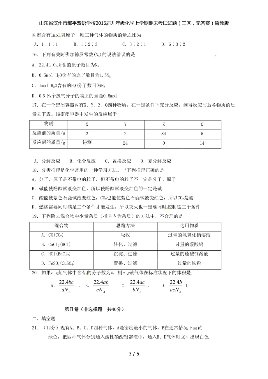 九年级化学上学期期末考试试题（三区无答案）鲁教版_第3页