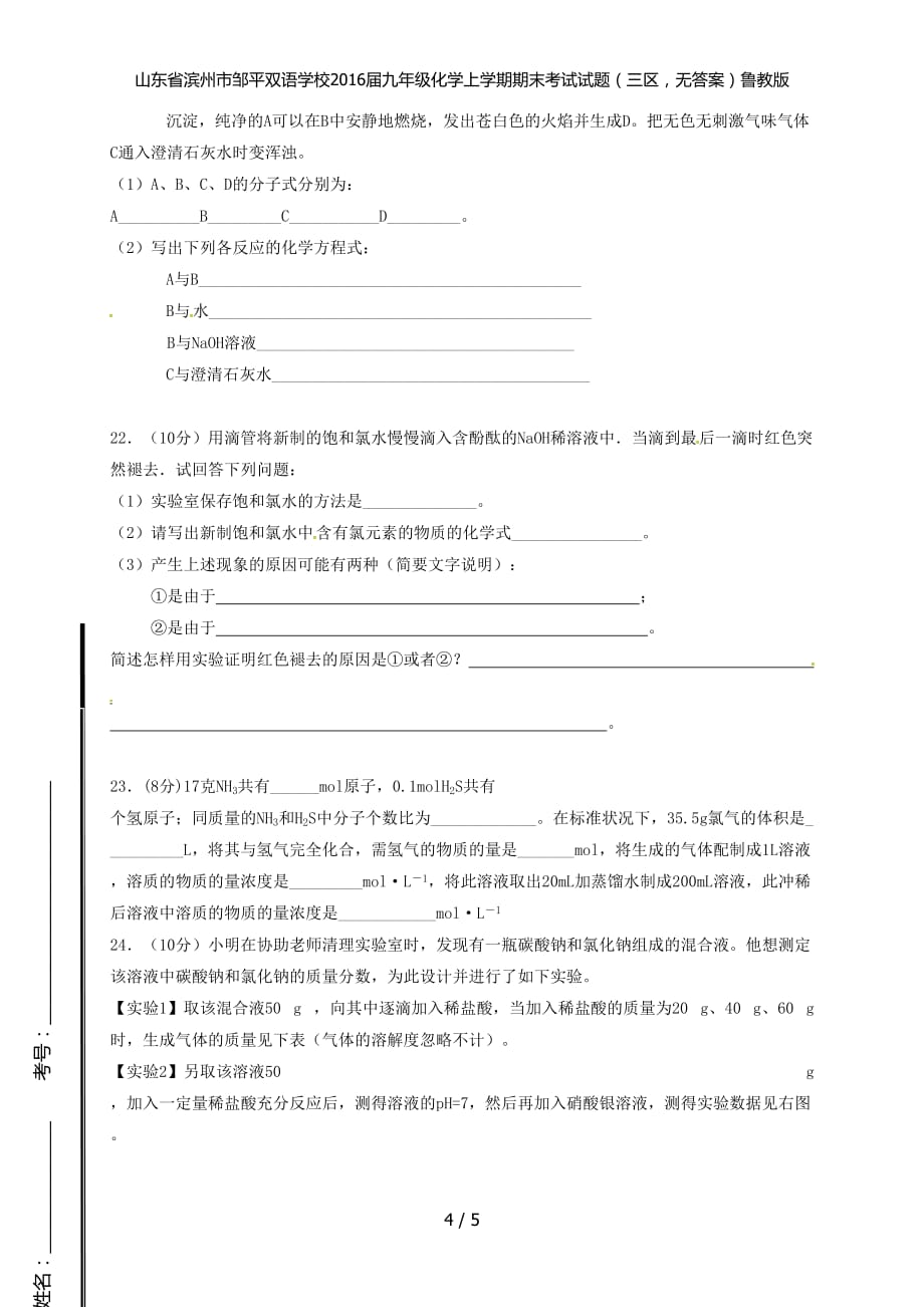 九年级化学上学期期末考试试题（三区无答案）鲁教版_第4页