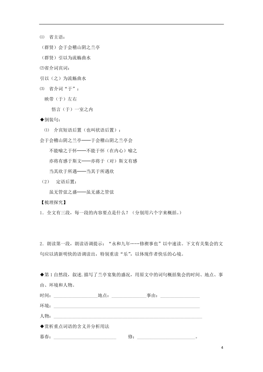 辽宁省大连普兰店市第一中学高中语文8兰亭集序导学案（无答案）新人教版必修2_第4页