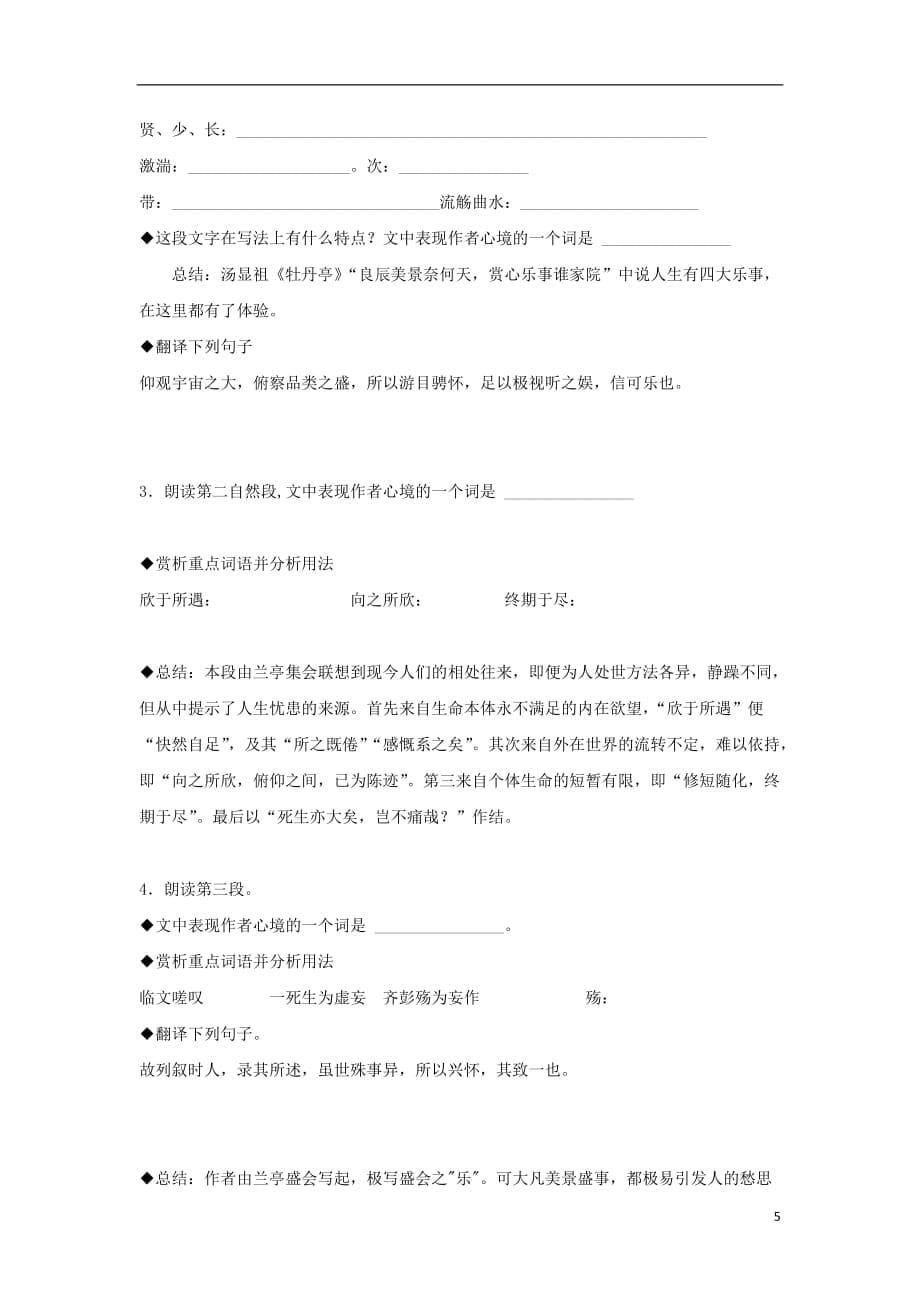 辽宁省大连普兰店市第一中学高中语文8兰亭集序导学案（无答案）新人教版必修2_第5页