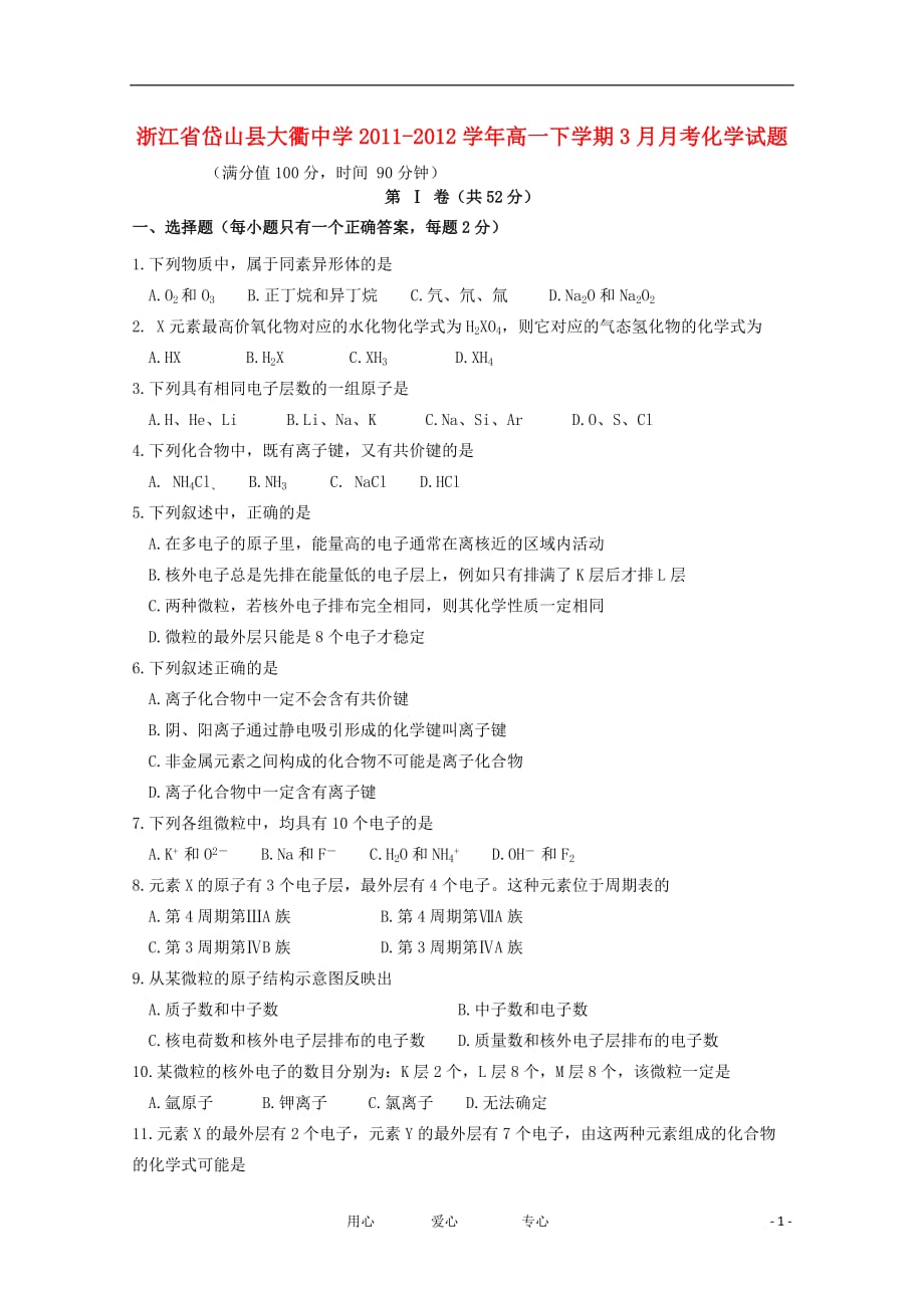 浙江省岱山县大衢中学2011-2012学年高一化学下学期3月月考试题苏教版.doc_第1页