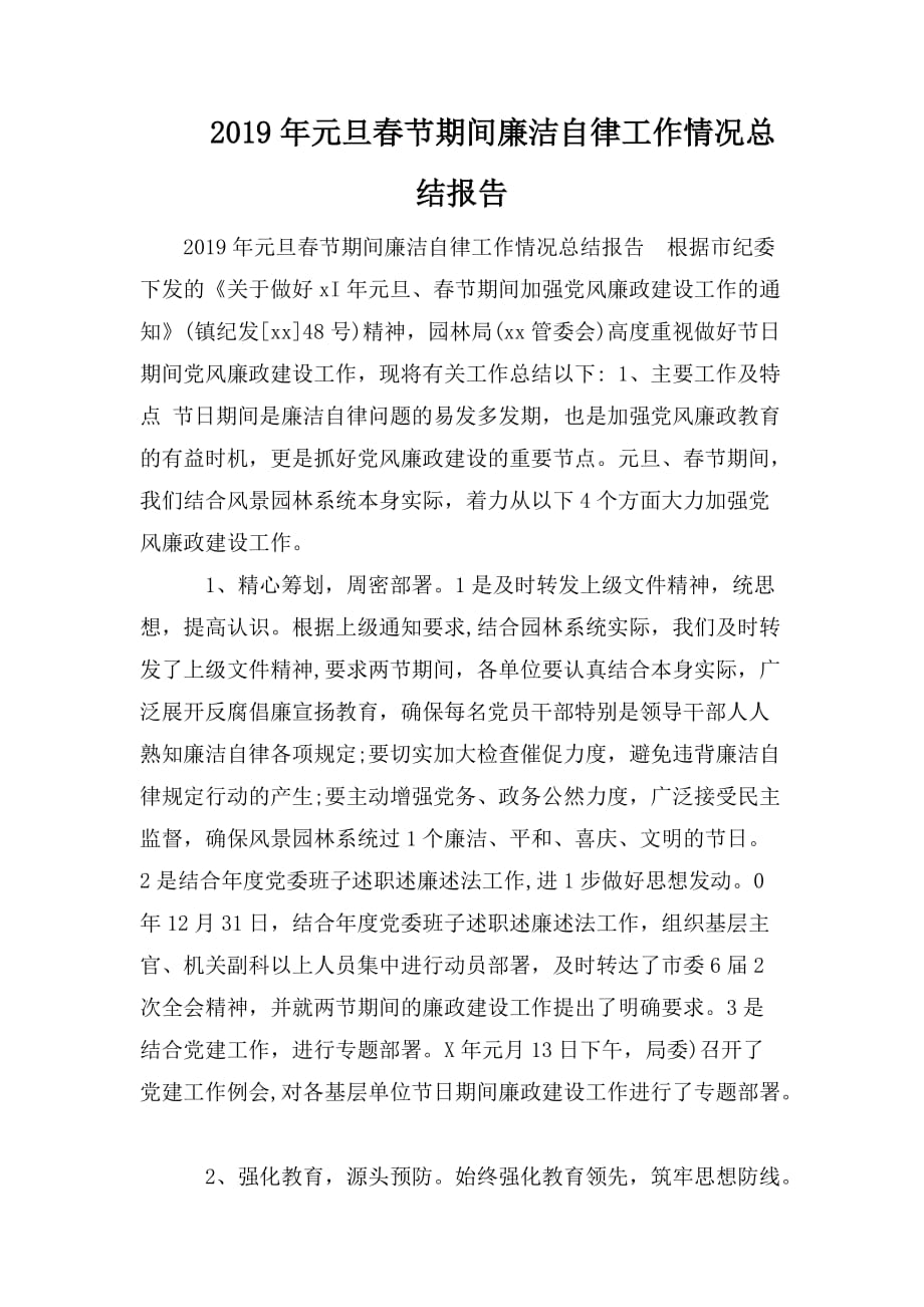 整理2019年元旦春节期间廉洁自律工作情况总结报告_第1页